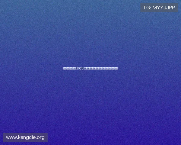 利用百家乐走势预测2026年世界杯比赛结果：提升体育博彩的科学性与准确性