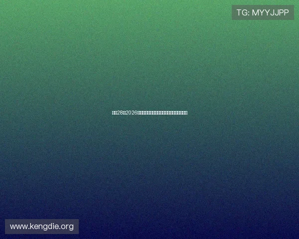 亿万28：2026年世界杯赛程安排与重要比赛时间表详细介绍