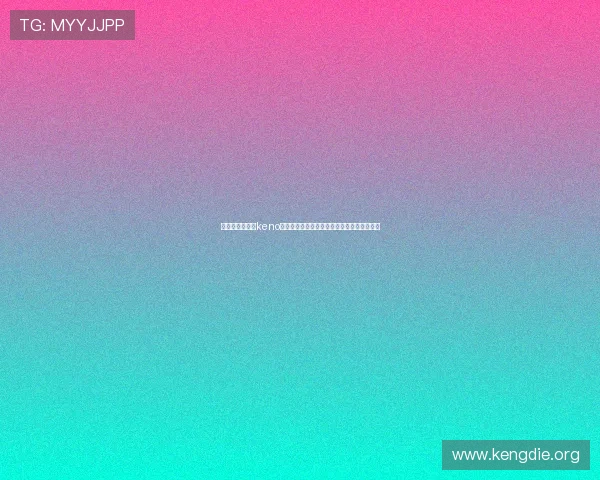 全面解读加拿大keno开奖结果走势，帮助玩家提升中奖技巧与策略